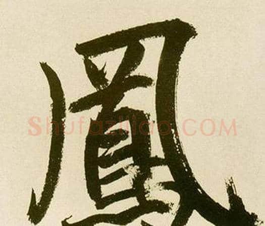 鳳字鲜于枢毛笔楷书书法写法,摘自麻徵君透光古镜歌