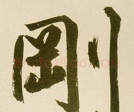 剛字鲜于枢毛笔楷书书法写法,摘自麻徵君透光古镜歌