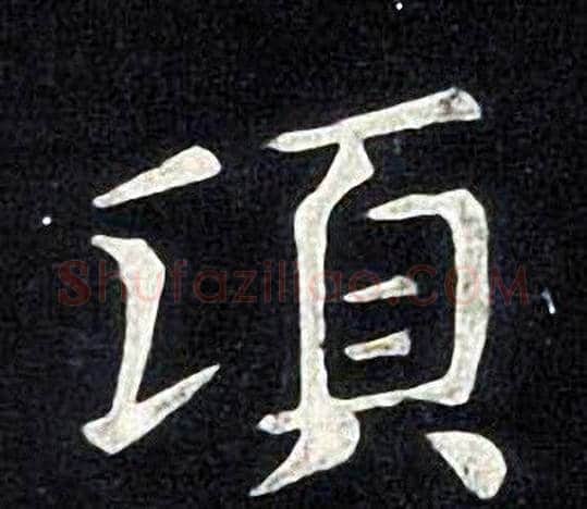 頃字张旭毛笔楷书书法写法,摘自张旭毛笔楷书书法作品