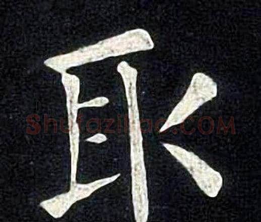 取字张旭毛笔楷书书法写法,摘自张旭毛笔楷书书法作品