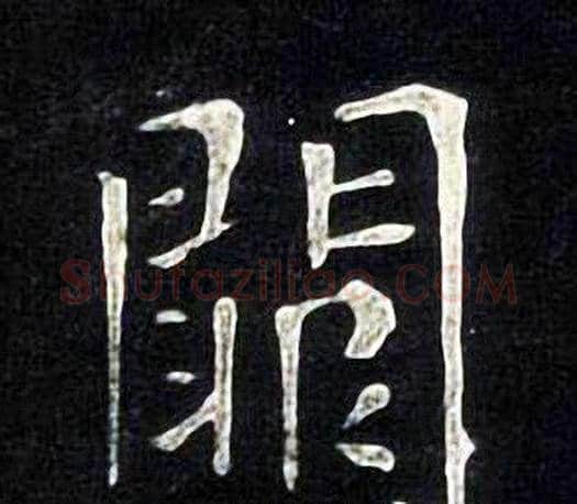 闕字张旭毛笔楷书书法写法,摘自张旭毛笔楷书书法作品