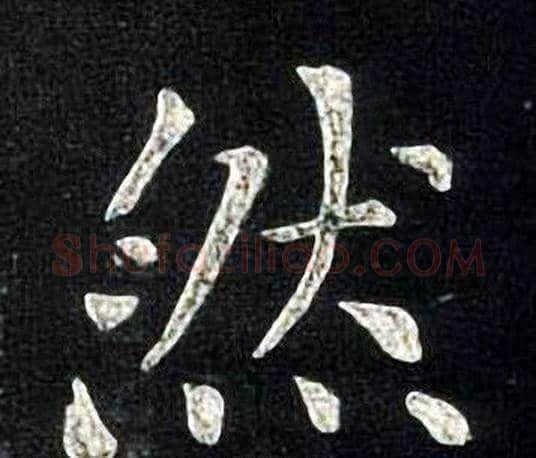 然字张旭毛笔楷书书法写法,摘自张旭毛笔楷书书法作品