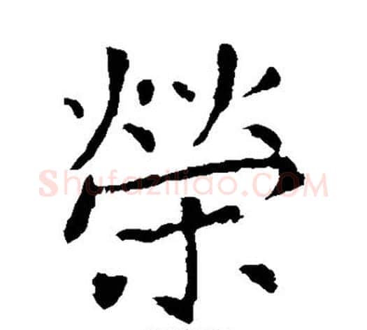 荣字张旭毛笔楷书书法写法,摘自张旭毛笔楷书书法作品