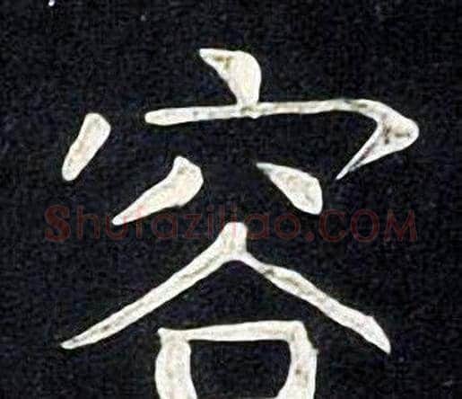 容字张旭毛笔楷书书法写法,摘自张旭毛笔楷书书法作品