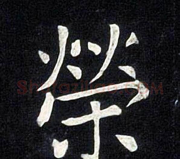 榮字张旭毛笔楷书书法写法,摘自张旭毛笔楷书书法作品
