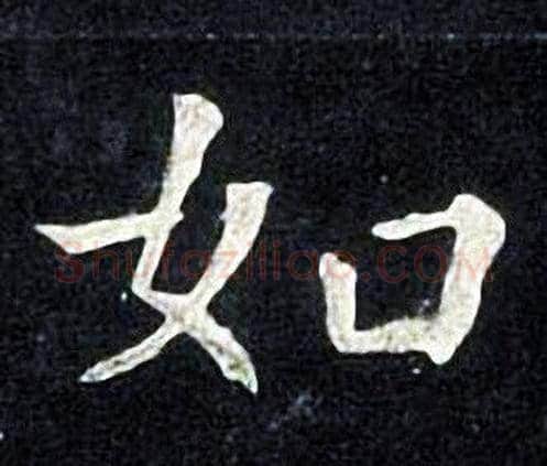 如字张旭毛笔楷书书法写法,摘自张旭毛笔楷书书法作品