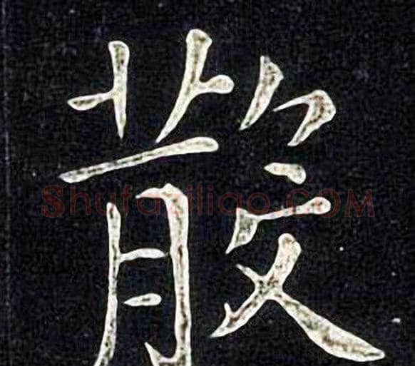 散字张旭毛笔楷书书法写法,摘自张旭毛笔楷书书法作品