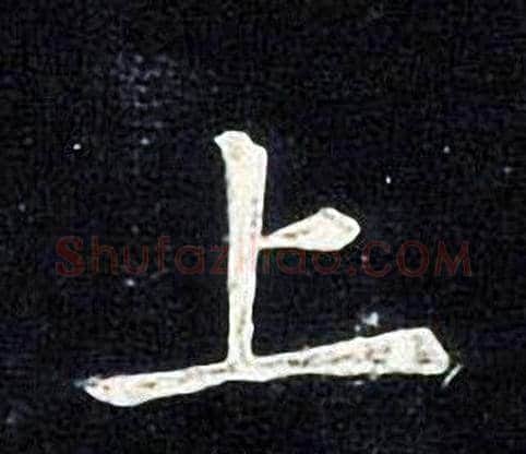 上字张旭毛笔楷书书法写法,摘自张旭毛笔楷书书法作品