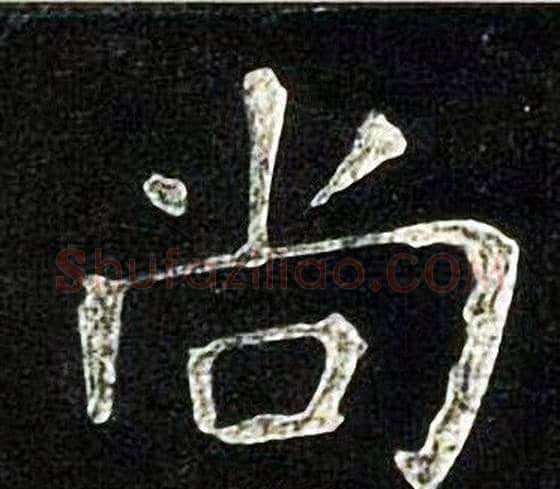 尚字张旭毛笔楷书书法写法,摘自张旭毛笔楷书书法作品