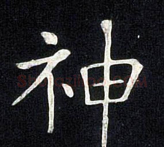 神字张旭毛笔楷书书法写法,摘自张旭毛笔楷书书法作品