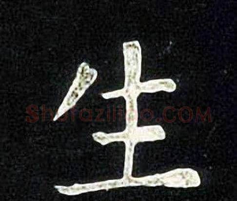 生字张旭毛笔楷书书法写法,摘自张旭毛笔楷书书法作品