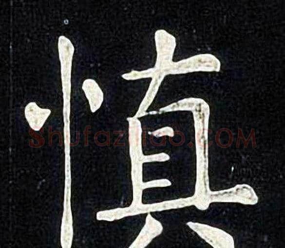 慎字张旭毛笔楷书书法写法,摘自张旭毛笔楷书书法作品