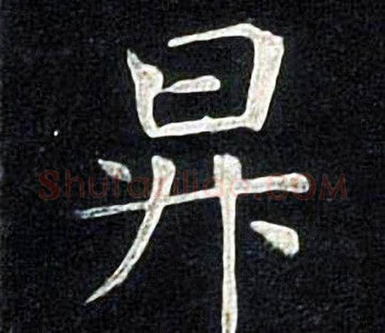 昇字张旭毛笔楷书书法写法,摘自张旭毛笔楷书书法作品