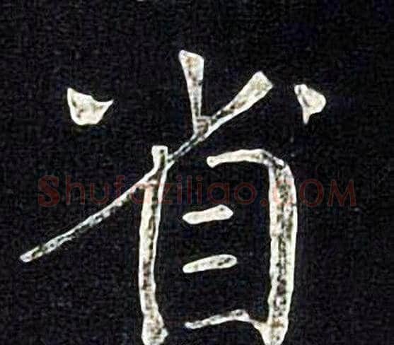 省字张旭毛笔楷书书法写法,摘自张旭毛笔楷书书法作品