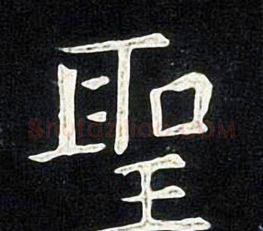 聖字张旭毛笔楷书书法写法,摘自张旭毛笔楷书书法作品