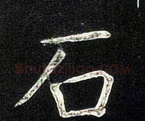 石字张旭毛笔楷书书法写法,摘自张旭毛笔楷书书法作品