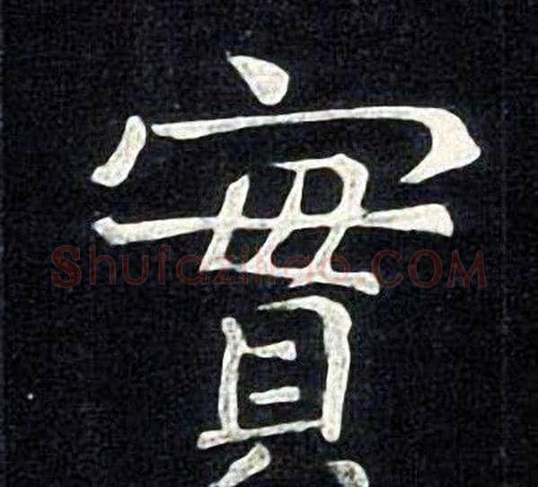 實字张旭毛笔楷书书法写法,摘自张旭毛笔楷书书法作品