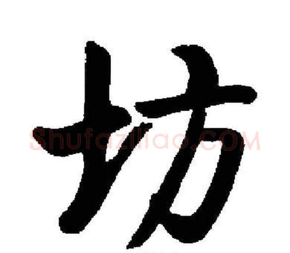 坊字启功毛笔楷书书法写法,摘自启功毛笔楷书书法作品