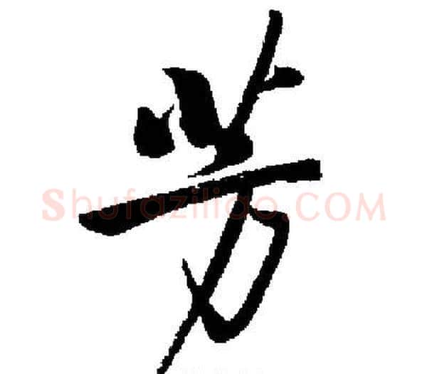芳字启功毛笔楷书书法写法,摘自启功毛笔楷书书法作品
