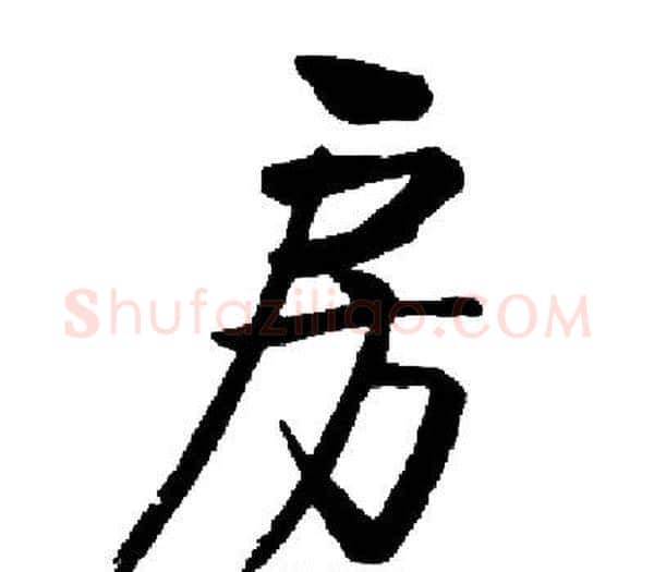 房字启功毛笔楷书书法写法,摘自启功毛笔楷书书法作品