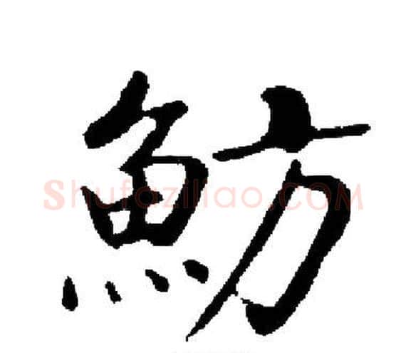 魴字启功毛笔楷书书法写法,摘自启功毛笔楷书书法作品
