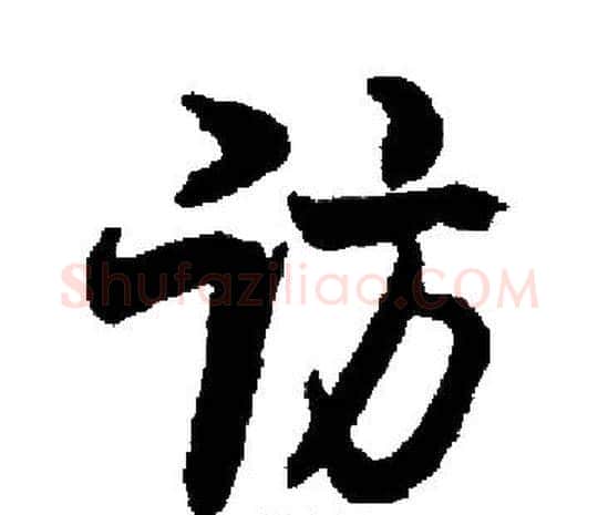 访字启功毛笔楷书书法写法,摘自启功毛笔楷书书法作品