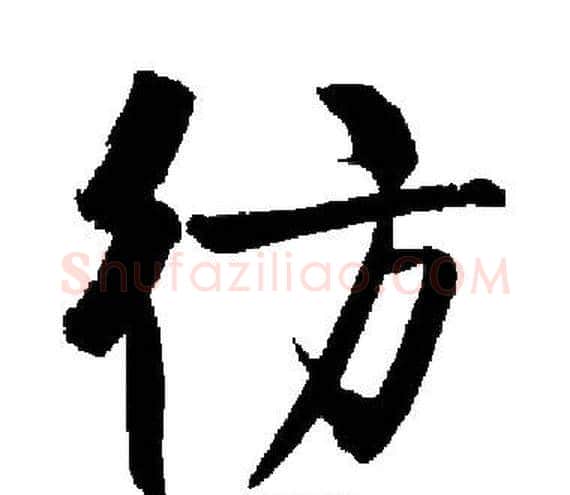 彷字启功毛笔楷书书法写法,摘自启功毛笔楷书书法作品