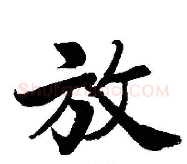 放字启功毛笔楷书书法写法,摘自启功毛笔楷书书法作品