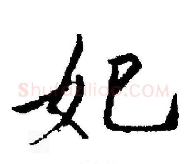 妃字启功毛笔楷书书法写法,摘自启功毛笔楷书书法作品