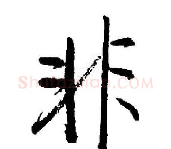 非字启功毛笔楷书书法写法,摘自启功毛笔楷书书法作品