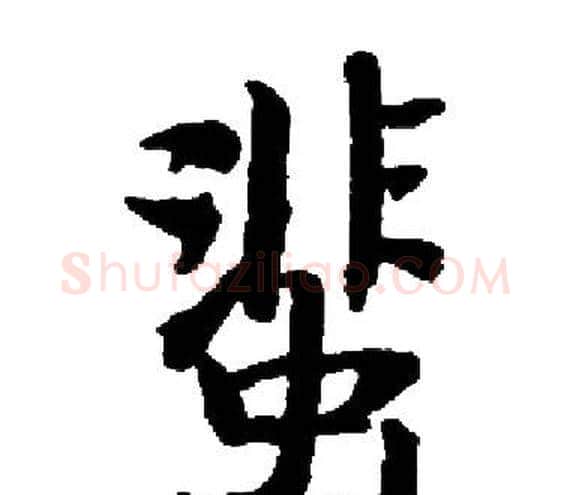蜚字启功毛笔楷书书法写法,摘自启功毛笔楷书书法作品