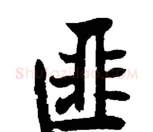 匪字启功毛笔楷书书法写法,摘自启功毛笔楷书书法作品