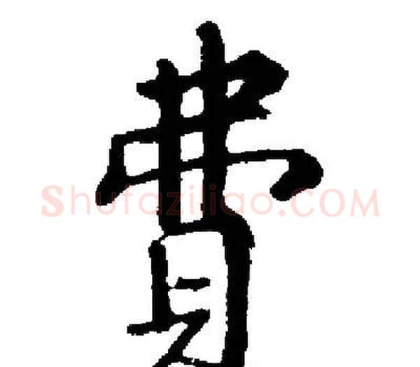 費字启功毛笔楷书书法写法,摘自启功毛笔楷书书法作品