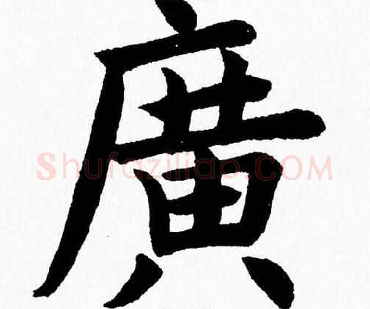 廣字杨永健毛笔楷书书法写法,摘自杨永健毛笔楷书书法作品