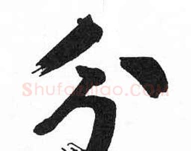 分字启功毛笔楷书书法写法,摘自临明初拓玄秘塔碑