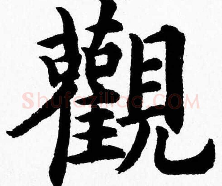 觀字杨永健毛笔楷书书法写法,摘自杨永健毛笔楷书书法作品