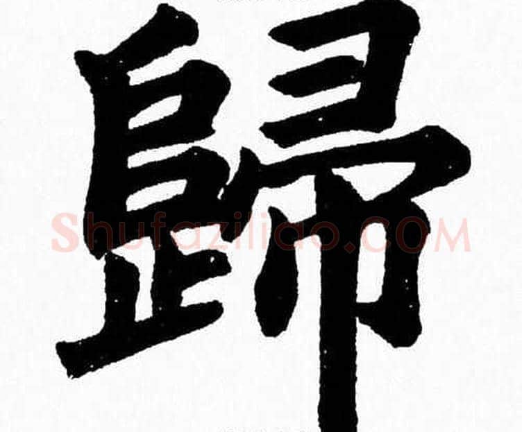 歸字杨永健毛笔楷书书法写法,摘自杨永健毛笔楷书书法作品