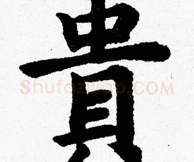 貴字杨永健毛笔楷书书法写法,摘自杨永健毛笔楷书书法作品