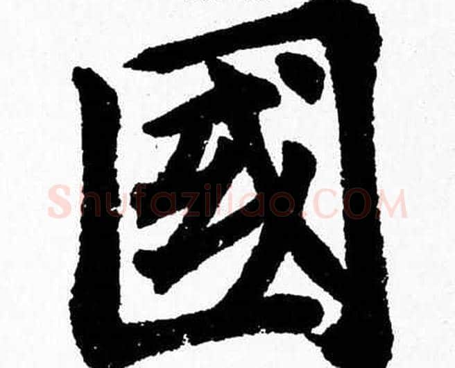 國字杨永健毛笔楷书书法写法,摘自杨永健毛笔楷书书法作品