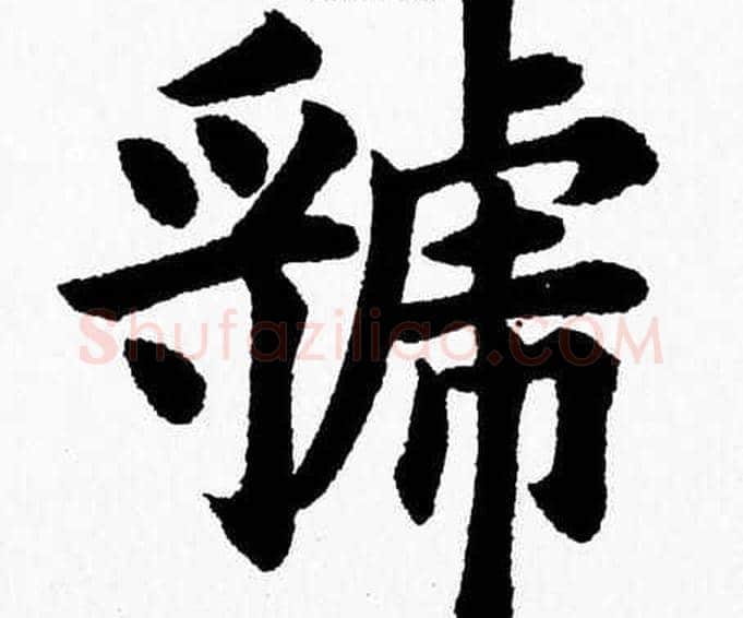 虢字杨永健毛笔楷书书法写法,摘自杨永健毛笔楷书书法作品