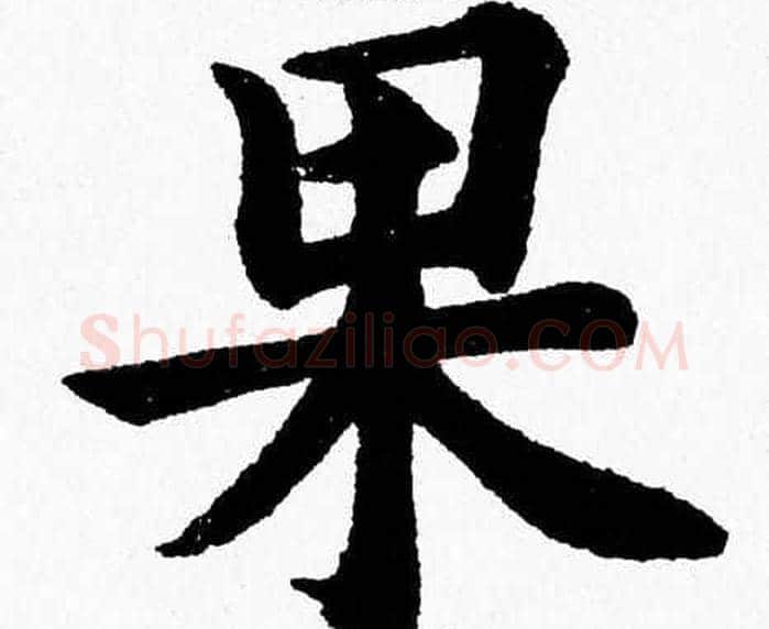 果字杨永健毛笔楷书书法写法,摘自杨永健毛笔楷书书法作品