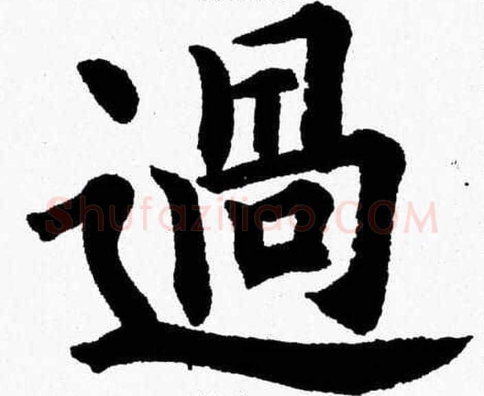 過字杨永健毛笔楷书书法写法,摘自杨永健毛笔楷书书法作品