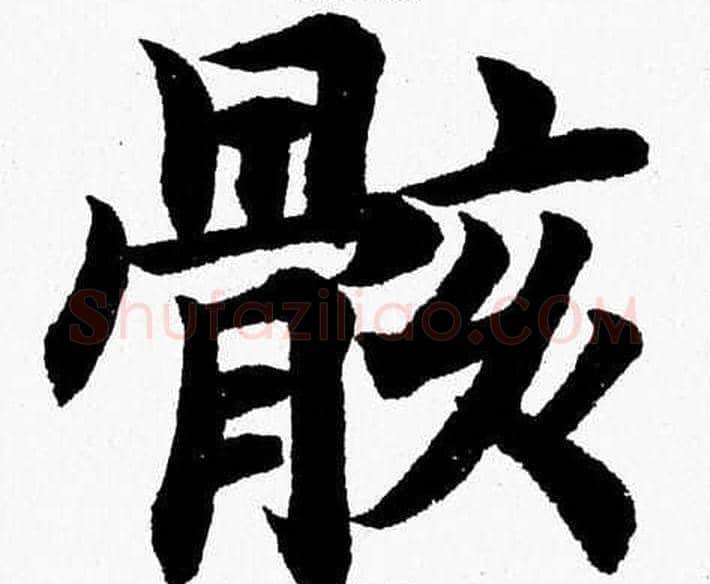 骸字杨永健毛笔楷书书法写法,摘自杨永健毛笔楷书书法作品
