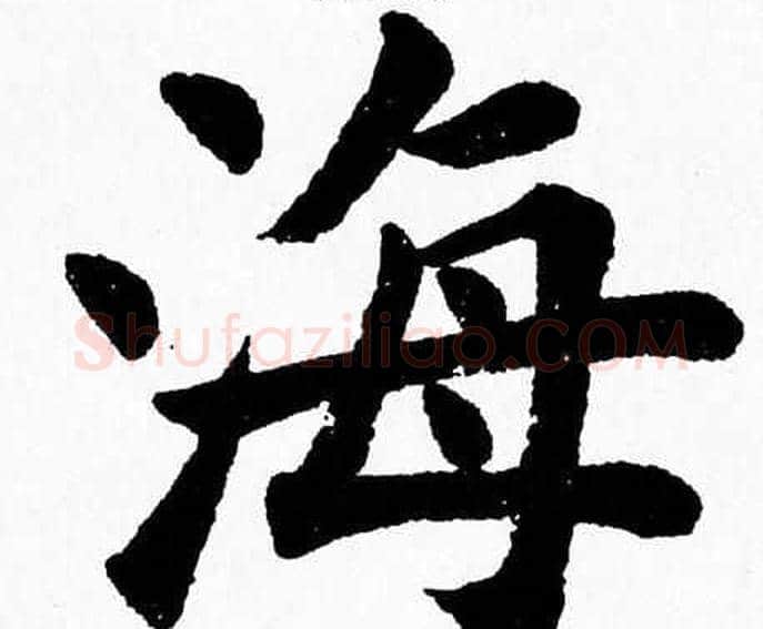 海字杨永健毛笔楷书书法写法,摘自杨永健毛笔楷书书法作品