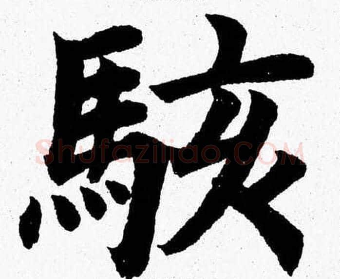 駭字杨永健毛笔楷书书法写法,摘自杨永健毛笔楷书书法作品