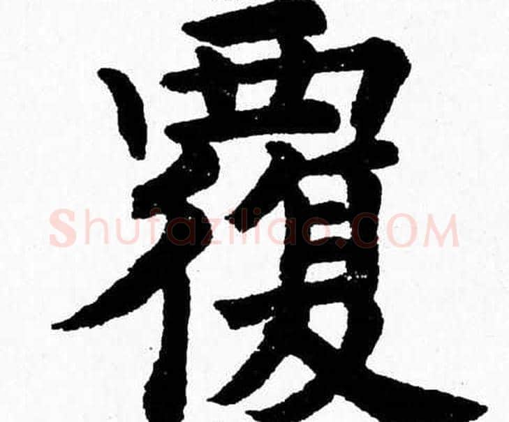 覆字杨永健毛笔楷书书法写法,摘自杨永健毛笔楷书书法作品