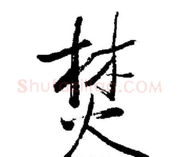 焚字启功毛笔楷书书法写法,摘自启功毛笔楷书书法作品