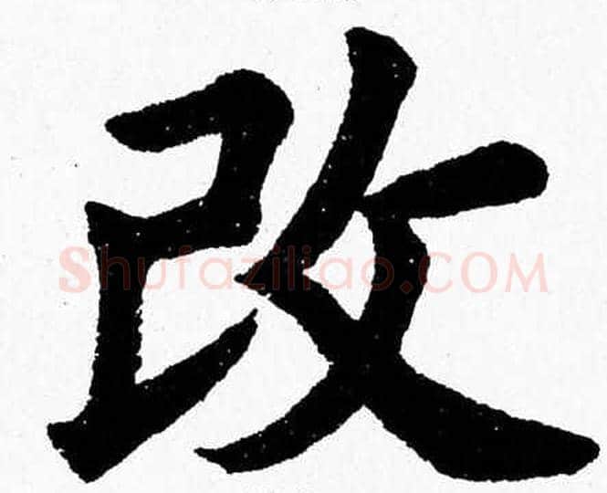 改字杨永健毛笔楷书书法写法,摘自杨永健毛笔楷书书法作品