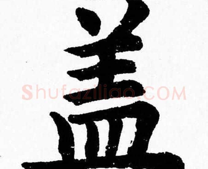 盖字杨永健毛笔楷书书法写法,摘自杨永健毛笔楷书书法作品
