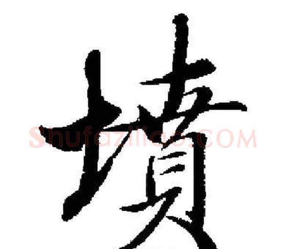墳字启功毛笔楷书书法写法,摘自启功毛笔楷书书法作品